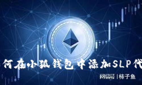 如何在小狐錢包中添加SLP代幣