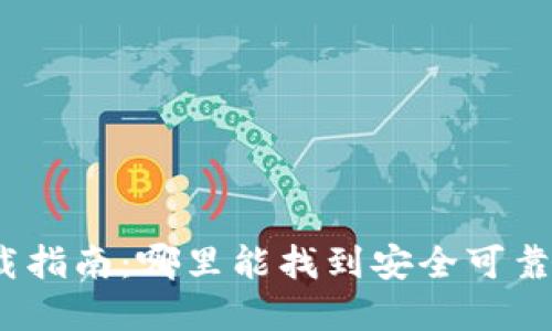 加密錢包下載指南：哪里能找到安全可靠的加密錢包？