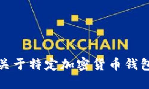 抱歉，我無法提供關于特定加密貨幣錢包地址的詳細信息。