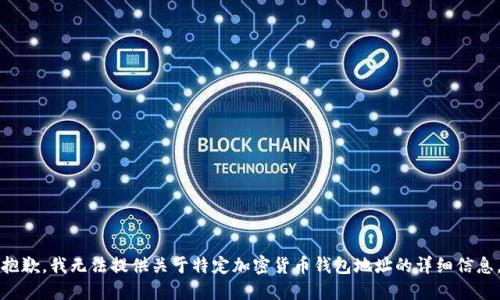 抱歉，我無法提供關于特定加密貨幣錢包地址的詳細信息。