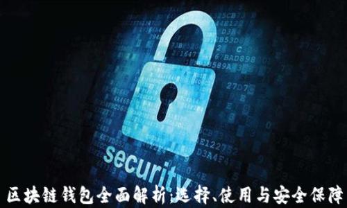 
區(qū)塊鏈錢包全面解析：選擇、使用與安全保障