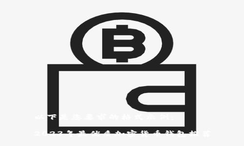 以下是您要求的格式示例：

2023年最優(yōu)質(zhì)加密貨幣錢包推薦