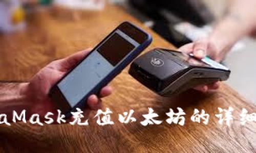 MetaMask充值以太坊的詳細(xì)指南