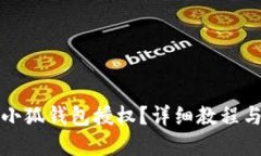 如何取消小狐錢包授權(quán)？