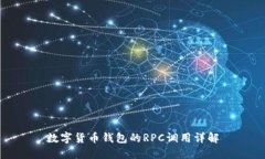 數(shù)字貨幣錢包的RPC調(diào)用詳