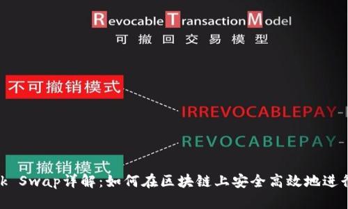 Metamask Swap詳解：如何在區(qū)塊鏈上安全高效地進(jìn)行資產(chǎn)交換