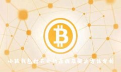 小狐錢包打不開(kāi)的原因及