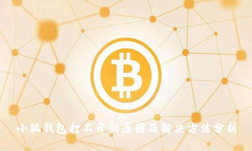小狐錢包打不開的原因及解決方法分析