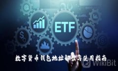  數(shù)字貨幣錢包地址解讀與