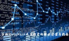 手機(jī)MetaMask無(wú)法打開(kāi)的解決