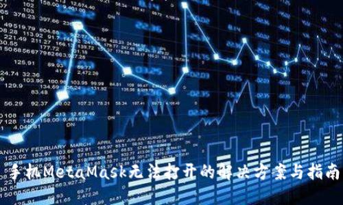 手機(jī)MetaMask無法打開的解決方案與指南