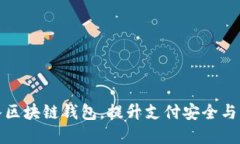 商城接入?yún)^(qū)塊鏈錢包，提