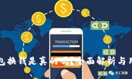 小狐錢(qián)包換錢(qián)是真的嗎？全面解析與用戶(hù)指南