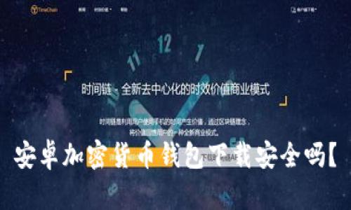 安卓加密貨幣錢包下載安全嗎？