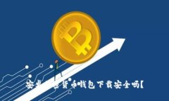 安卓加密貨幣錢包下載安