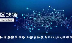 如何在安卓設備上安裝和