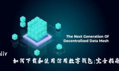 div    如何下載和使用信用