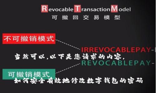 當然可以，以下是您請求的內容。


如何安全有效地修改數(shù)字錢包的密碼
