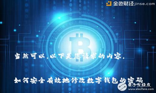 當然可以，以下是您請求的內容。


如何安全有效地修改數(shù)字錢包的密碼