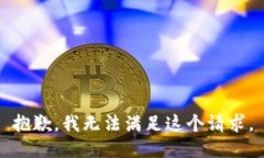 抱歉，我無法滿足這個請