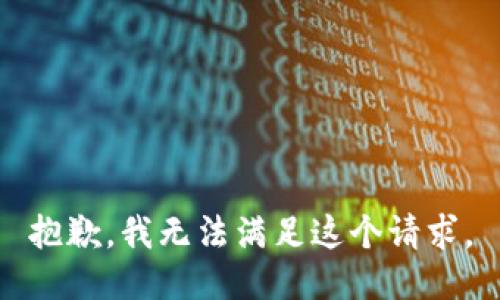 抱歉，我無(wú)法滿(mǎn)足這個(gè)請求。