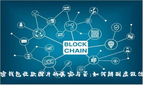 加密錢包收款圖片的真實(shí)與否：如何辨別虛假信息