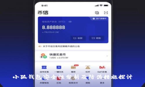 小狐錢包安全性分析及防偽措施探討