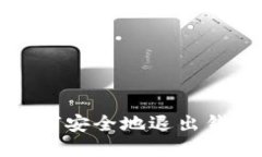 加密貨幣如何安全地退出