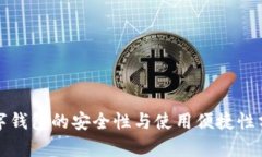 數(shù)字錢包的安全性與使用
