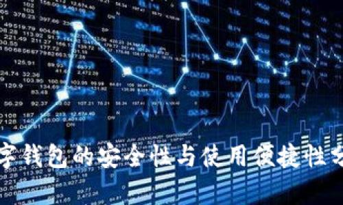 數(shù)字錢包的安全性與使用便捷性分析