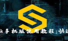 Metamask手機(jī)版使用教程：快