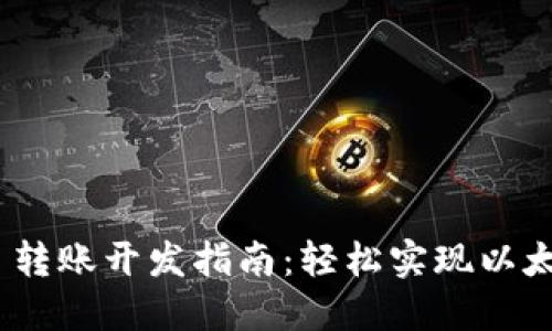 MetaMask 轉(zhuǎn)賬開發(fā)指南：輕松實(shí)現(xiàn)以太坊轉(zhuǎn)賬功能