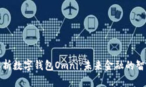 深入解析數(shù)字錢包Omni：未來金融的智能選擇