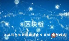 小狐錢包如何連接幣安交