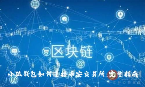 小狐錢(qián)包如何連接幣安交易所：完整指南