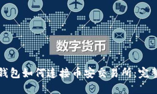 小狐錢(qián)包如何連接幣安交易所：完整指南