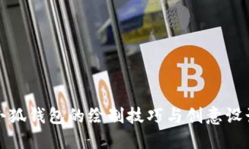 小狐錢包的繪制技巧與創(chuàng)意設(shè)計(jì)