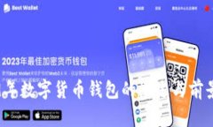 2019年數(shù)字貨幣錢包的概述