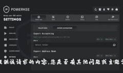 抱歉，我無(wú)法提供該請(qǐng)求