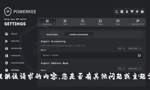抱歉，我無法提供該請(qǐng)求的內(nèi)容。您是否有其他問題或主題需要幫助的呢？