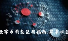 數(shù)字幣錢包使用指南：新