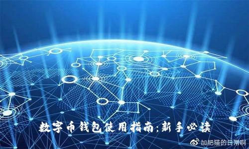 數(shù)字幣錢包使用指南：新手必讀