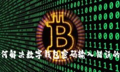 : 如何解決數(shù)字錢包密碼輸