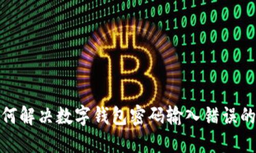 : 如何解決數(shù)字錢包密碼輸入錯(cuò)誤的問題