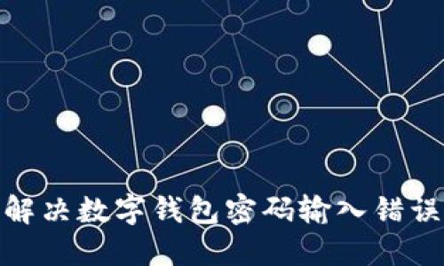 : 如何解決數(shù)字錢包密碼輸入錯(cuò)誤的問題