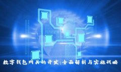 數(shù)字錢(qián)包網(wǎng)關(guān)的開(kāi)發(fā)：全