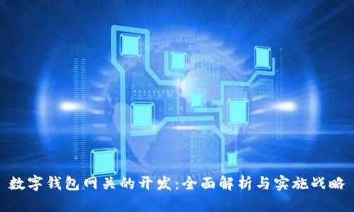 數(shù)字錢包網(wǎng)關(guān)的開發(fā)：全面解析與實(shí)施戰(zhàn)略