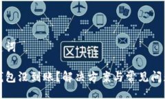 與關鍵詞小狐錢包沒到賬