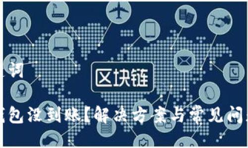 與關(guān)鍵詞

小狐錢包沒到賬？解決方案與常見問題分析