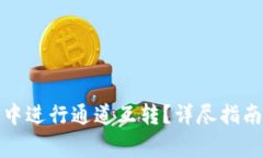 如何在小狐錢包中進行通